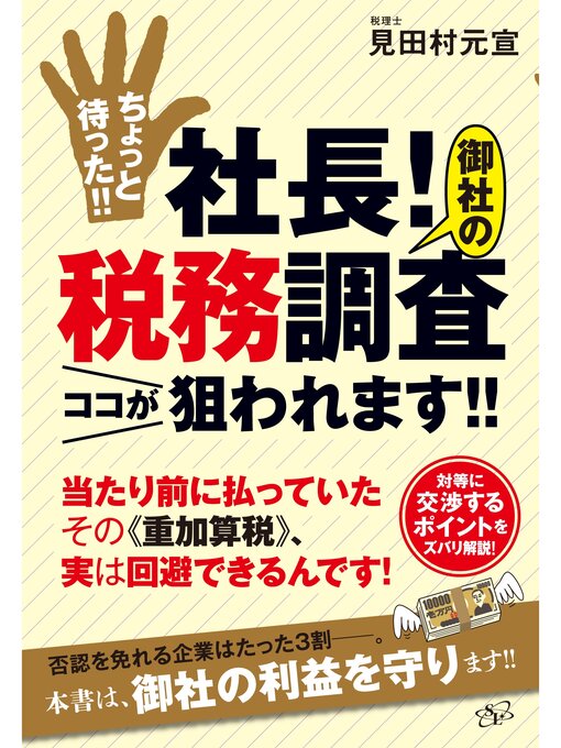 見田村元宣作のちょっと待った!!　社長!　御社の税務調査ココが狙われます!!の作品詳細 - 貸出可能